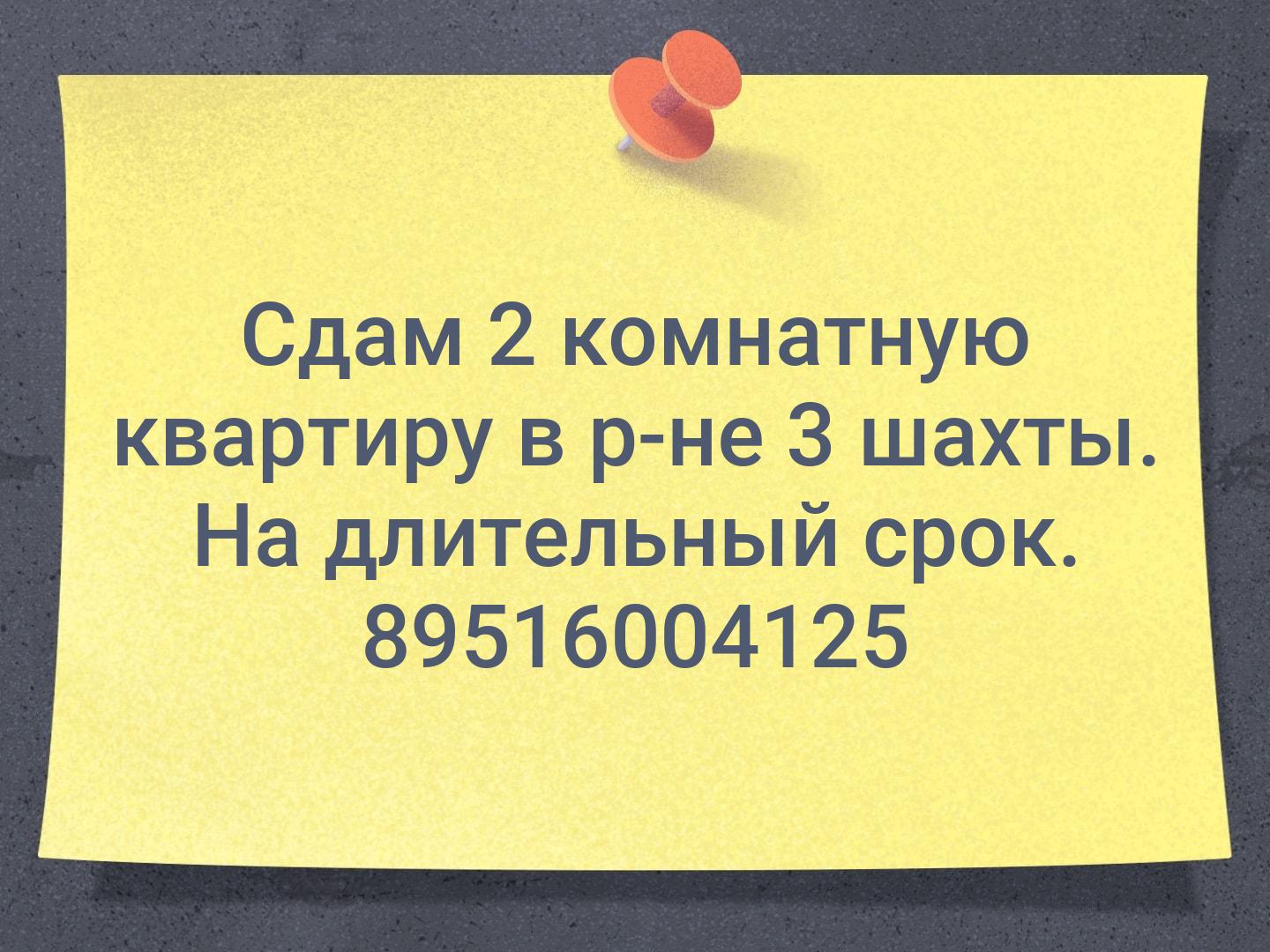 Сдам 2 комнатную квартиру в р-не 3 шахты. На длительный срок. 89516004125