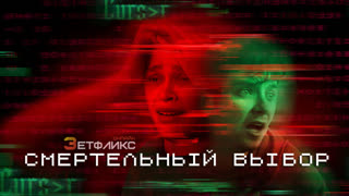 Смертельный выбор - Choose or Die (2022)