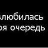 Алинка Іванова фотография #47 (источник - https://vk.com/id164716353)