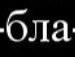 Юрік Гурік фотография #4 (источник - https://vk.com/id136193138)