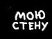 Міша Дячишин фотография #21 (источник - https://vk.com/id132055225)