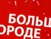 Міша Бачинський фотография #16 (источник - https://vk.com/id145154203)