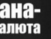 Андрій Колєсніков фотография #33 (источник - https://vk.com/id131906102)