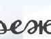 Іванка Пагутяк фотография #42 (источник - https://vk.com/id98898203)