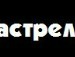 Иван Крячко фотография #29 (источник - https://vk.com/id119879049)