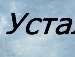 Ірусік Городнюк фотография #18 (источник - https://vk.com/id60906236)