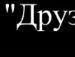 Савелій Закуштуй фотография #2 (источник - https://vk.com/id64242116)