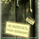 Коля Іванов фотография #26 (источник - https://vk.com/id96575719)