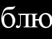 Наталія Баршовська фотография #33 (источник - https://vk.com/id98963276)