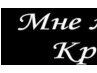 Наталія Дзюбик фотография #48 (источник - https://vk.com/id59925560)