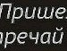 Міша Даченко фотография #20 (источник - https://vk.com/id163377643)