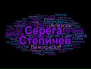 Фотография Стёпичева Серёги