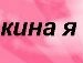 Nut@_chka !!1! фотография #38 (источник - https://vk.com/id132572035)