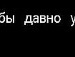 Настюха Кіцька фотография #13 (источник - https://vk.com/id156673055)