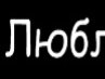 Андрій Кравчук фотография #44 (источник - https://vk.com/id95632491)