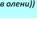 Іра Тімохова фотография #49 (источник - https://vk.com/id149498532)