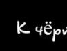 Сергій Корнішук фотография #9 (источник - https://vk.com/id163057367)