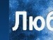 Андрій Бевзун фотография #26 (источник - https://vk.com/id123564660)