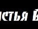 Юлічка Маковська фотография #45 (источник - https://vk.com/id99834866)