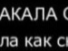 Кіря Скуловець фотография #7 (источник - https://vk.com/id111081259)