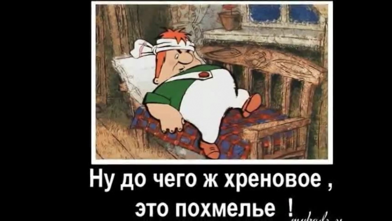 Однажды после бурной пьянки с похмелья