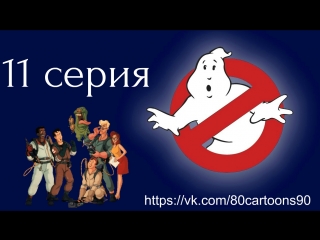 Настоящие охотники за привидениями (11 серия) - Гражданин призрак (Citizen Ghost)