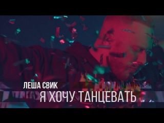 Премьера! Леша Свик – Я хочу танцевать (06.10.2017)