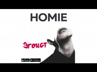 Премьера! HOMIE - Эгоист (10.02.2018)