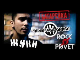 Премьера! Жуки / Three Days Grace (Cover by ROCK PRIVET)