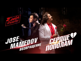 Премьера клипа! EMIN - Сердце пополам (ft. Jose Mamedov Эмин)