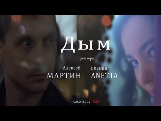 Премьера! Алексей Мартин - Дым (18.01.2017)