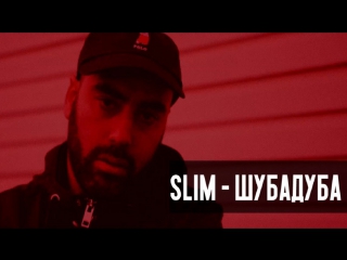 Премьера! Slim - Шубадуба (18.10.2017)