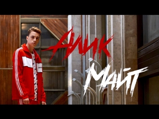 Премьера! Алик Майт - До безумия (30.08.2017)