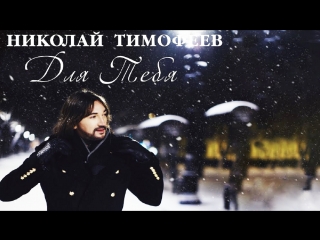 Премьера! Николай Тимофеев - Для Тебя (19.02.2018) Дискотека Авария