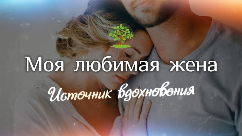 Люблю любить жену Люблю любить жену