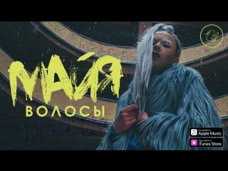 Премьера клипа! Майя - Волосы (22.05.2018)