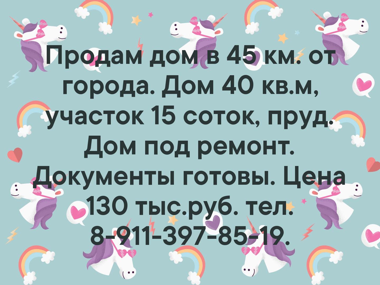 Продам дом в 45 км. от города. Дом 40 кв.м, участок 15 соток, пруд. Дом под ремонт. Документы готовы. Цена 130 тыс.руб. тел. 8-911-397-85-19.