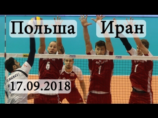 Волейбол. Чемпионат мира. Иран - Польша. 17.09.2018