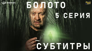 Болото / S01E05 из 05 / субтитры