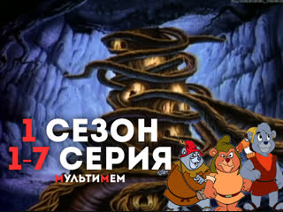 ♥ Мишки Гамми (Серии 1-7) Мультики все серии сезоны для детей мультсериалы