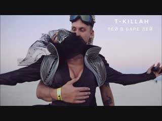 Премьера клипа! T-killah - Лей в баре лей (19.11.2018) Текила