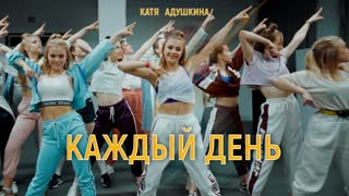 Катя Адушкина - КАЖДЫЙ ДЕНЬ