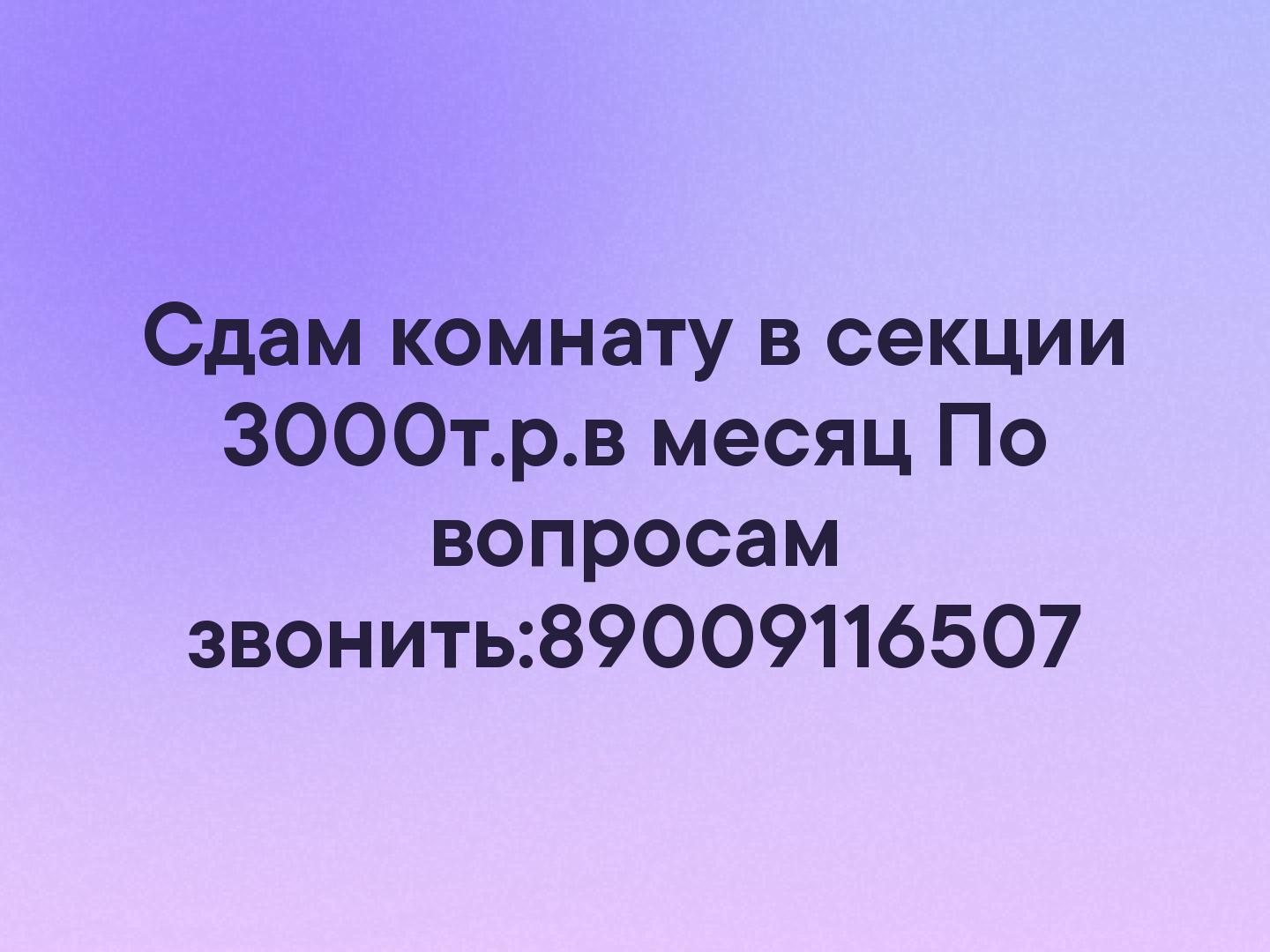 Сдам комнату в секции 
3000т.р.в месяц
По вопросам звонить:89009116507