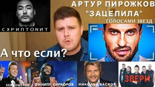 Премьера! Артур Пирожков - Зацепила (NECHAEV ГОЛОСАМИ ЗВЕЗД) Нечаев