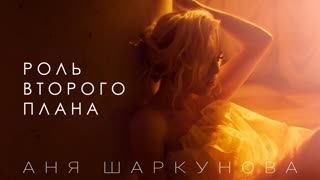 Премьера клипа! Аня Шаркунова - Роль второго плана (24.05.2019)