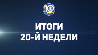 10 сезон | Главные событий 20-й недели