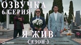 Я жив / S03E06 из 13 / озвучка