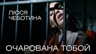 Люся Чеботина - Очарована тобой
