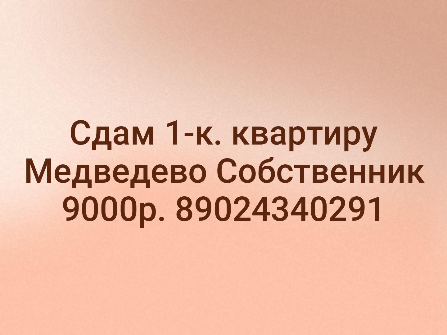Сдам 1-к. квартиру Медведево Собственник 9000р.
89024340291