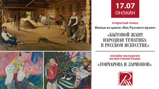 Онлайн трансляция Русского музея 17 июля